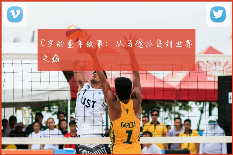 C罗的童年故事：从马德拉岛到世界之巅