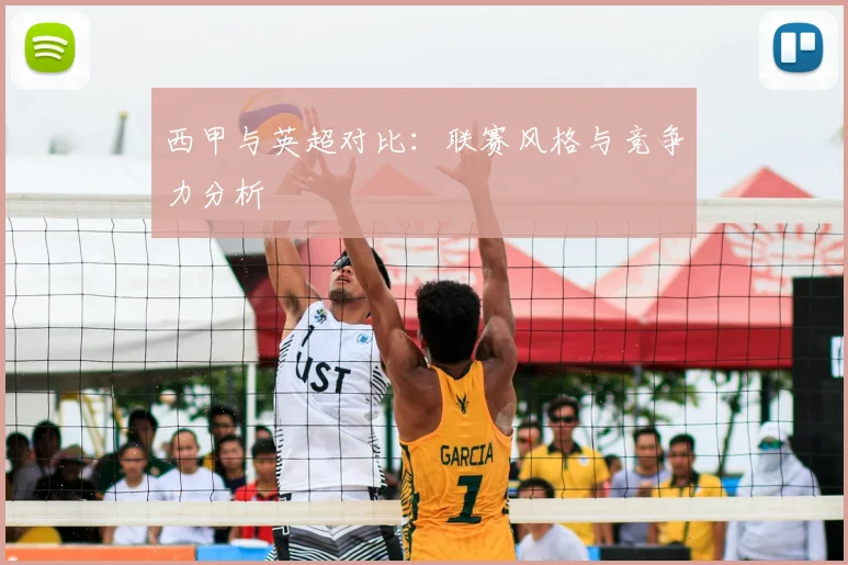 西甲与英超对比：联赛风格与竞争力分析