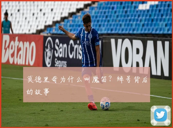 莫德里奇为什么叫魔笛？绰号背后的故事