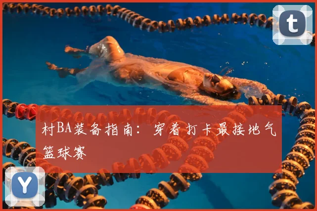 村BA装备指南:穿着打卡最接地气篮球赛