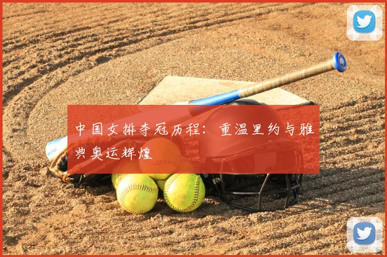 中国女排夺冠历程：重温里约与雅典奥运辉煌