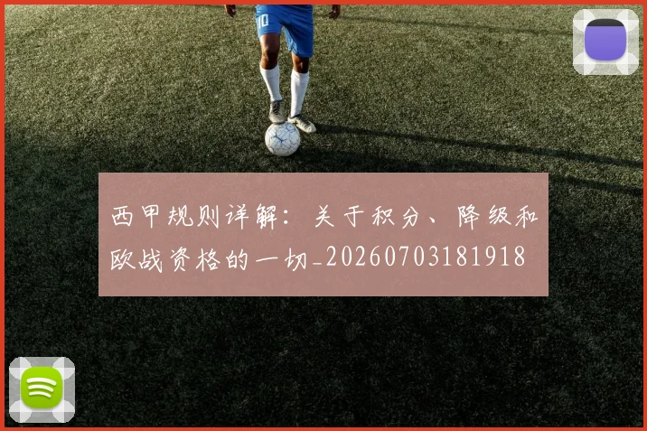 西甲规则详解：关于积分、降级和欧战资格的一切_20260703181918