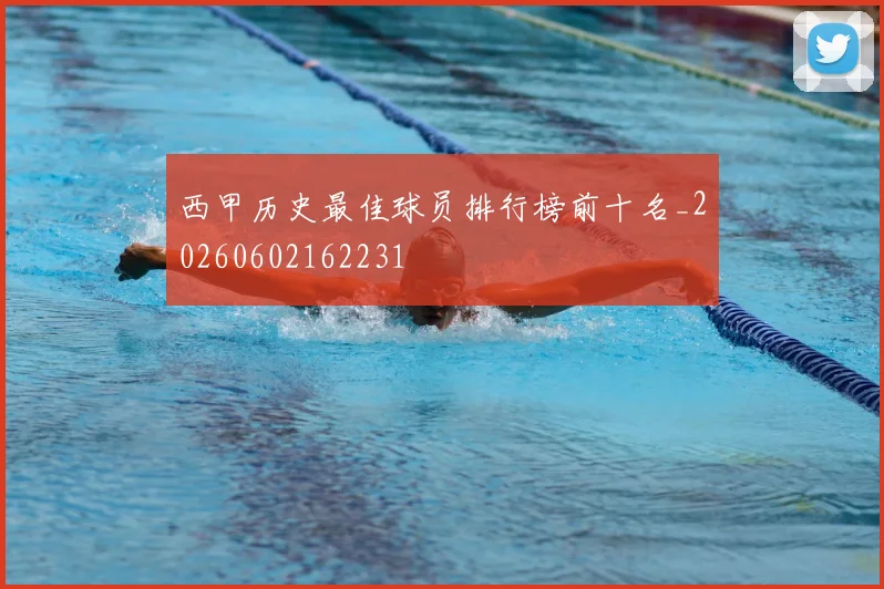 西甲历史最佳球员排行榜前十名_20260602162231
