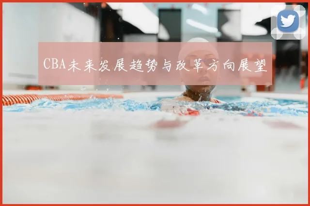 CBA未来发展趋势与改革方向展望