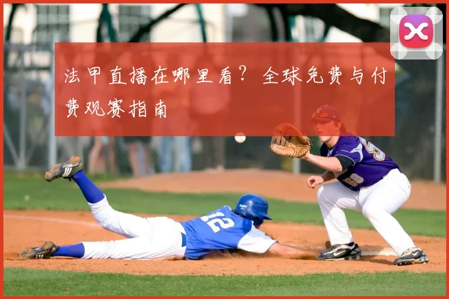 法甲直播在哪里看？全球免费与付费观赛指南