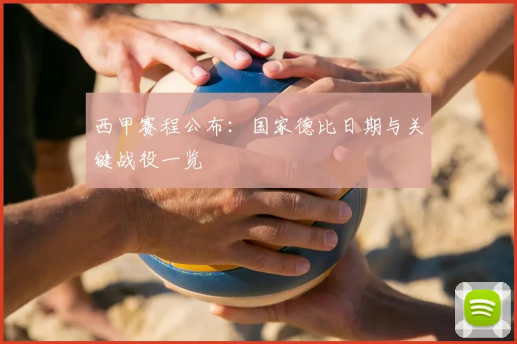 西甲赛程公布：国家德比日期与关键战役一览
