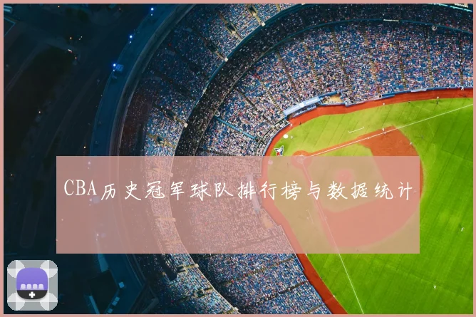CBA历史冠军球队排行榜与数据统计
