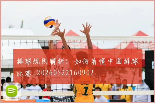 排球规则解析：如何看懂中国排球比赛_20260522160902