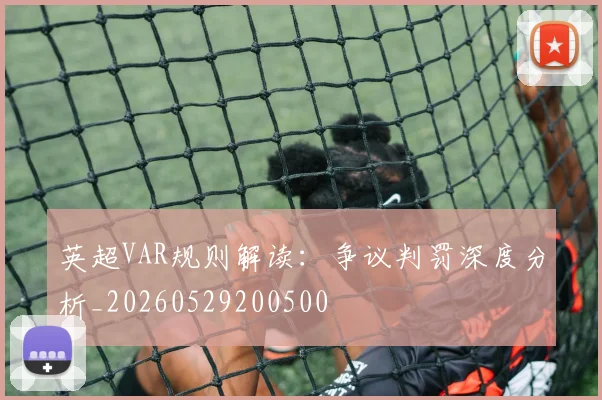 英超VAR规则解读：争议判罚深度分析_20260529200500