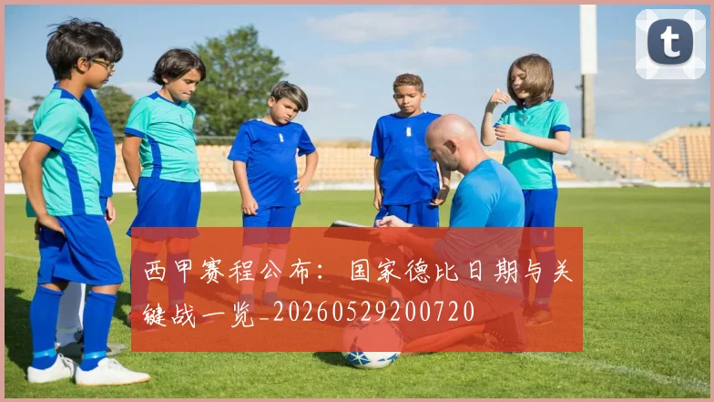 西甲赛程公布:国家德比日期与关键战一览_20260529200720