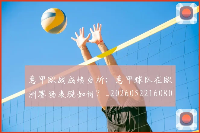 意甲欧战成绩分析：意甲球队在欧洲赛场表现如何？_20260522160809