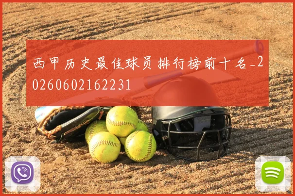 西甲历史最佳球员排行榜前十名_20260602162231