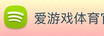 爱游戏体育官网 logo